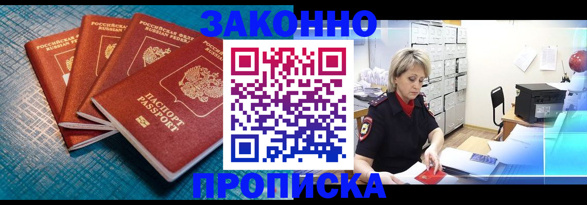 прописка законно в Почепе